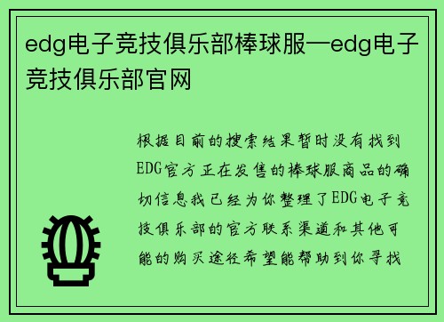 edg电子竞技俱乐部棒球服—edg电子竞技俱乐部官网