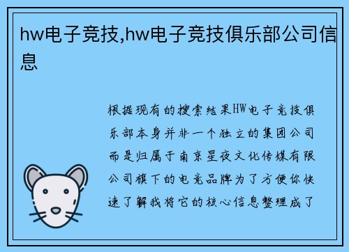 hw电子竞技,hw电子竞技俱乐部公司信息