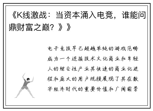 《K线激战：当资本涌入电竞，谁能问鼎财富之巅？》》