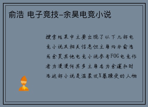 俞浩 电子竞技-余昊电竞小说