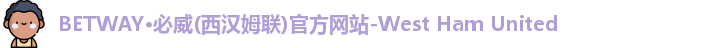 必威西汉姆官网